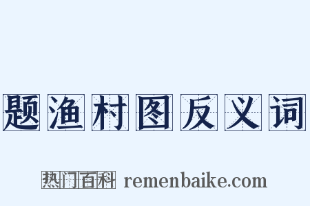 题渔村图反义词是什么意思的图片